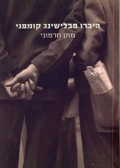 היברו פבלישינג קומפני - ספר מדבר