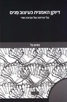 עטיפת דיוקן האמנית כעיצוב פנים