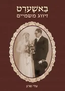 באשערט