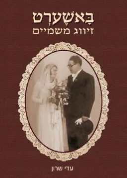 באשערט