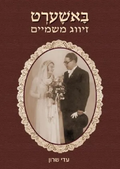 באשערט : זיווג משמיים