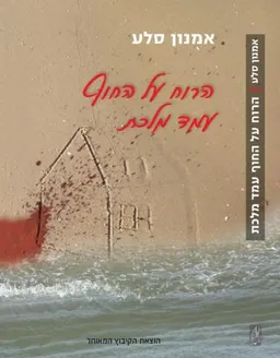 הרוח על החוף עמד מלכת