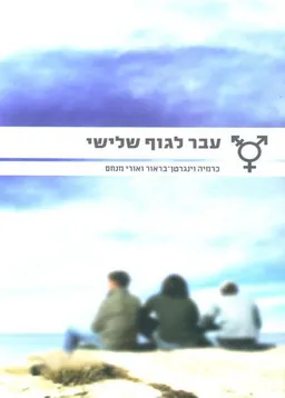 עבר לגוף שלישי
