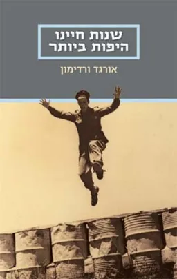 שנות חיינו היפות ביותר