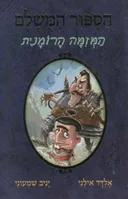 הסיפור המושלם 2 - המזימה הרומנית