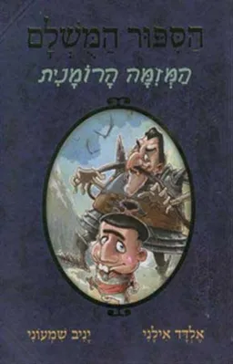 הסיפור המושלם 2 - המזימה הרומנית