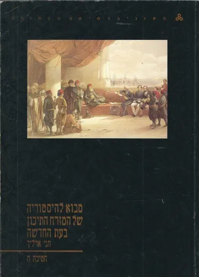 מבוא להיסטוריה של המזרח התיכון בעת החדשה