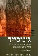 ג'נוסייד | חורבן - השמדת היהודים בידי גרמניה הנאצית