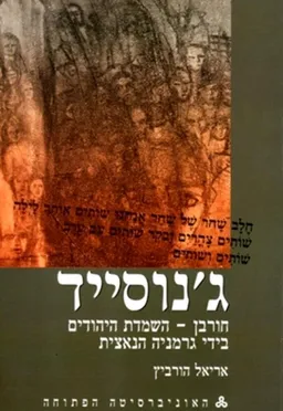 ג'נוסייד | חורבן - השמדת היהודים בידי גרמניה הנאצית