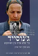 ג'נוסייד | כדי שלא אהיה בין השותקים