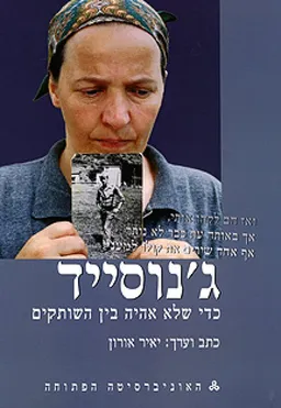 ג'נוסייד | כדי שלא אהיה בין השותקים