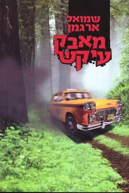 עטיפת הספר מאבק עיקש מאת שמואל ארגמן