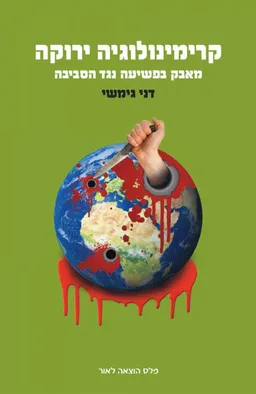 קרימינולוגיה ירוקה