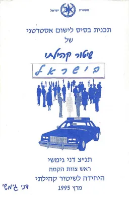 תוכנית בסיס לישום אסטרטגי של שיטור קהילתי בישראל