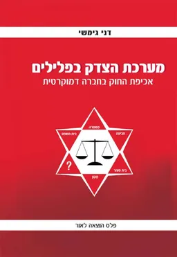 מערכת הצדק בפלילים