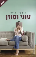 טוני וסוזן 