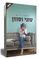 טוני וסוזן 