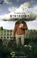 האינסופים