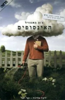 האינסופים