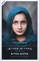 בחדרים אחרים ,פלאים אחרים