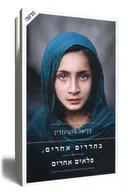 בחדרים אחרים ,פלאים אחרים