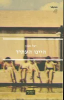 היינו העתיד