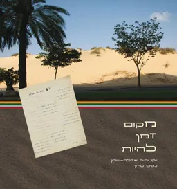 מקום זמן להיות