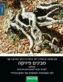 מבינים פיזיקה