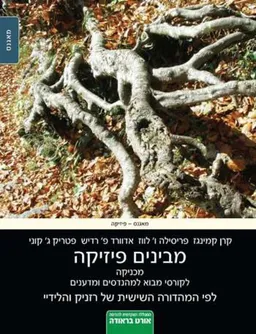 מבינים פיזיקה