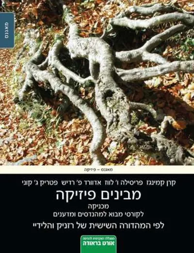 מבינים פיזיקה