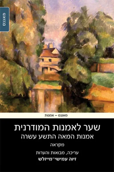 שער לאמנות המודרנית : אמנות המאה התשע עשרה מקראה