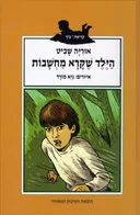 הילד שקרא מחשבות