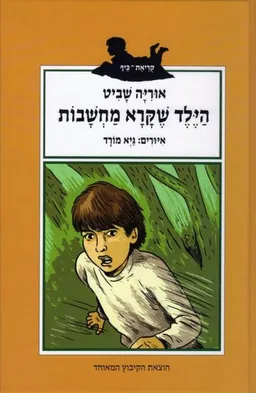 עטיפת הספר הילד שקרא מחשבות מאת אוריה שביט