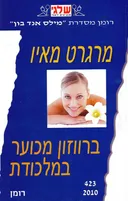 ברווזון מכוער במלכודת