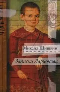Записки Ларионова
