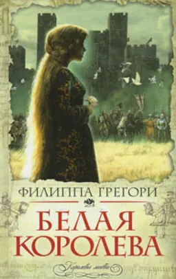 Белая Королева