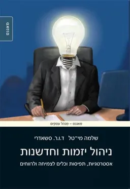 ניהול יזמות וחדשנות