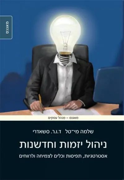 ניהול יזמות וחדשנות : אסטרטגיות, תפיסות וכלים לצמיחה ולרווחים