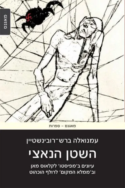 השטן הנאצי : עיונים ב'מפיסטו' לקלאוס מאן וב'ממלא המקום' לרולף הוכהוט