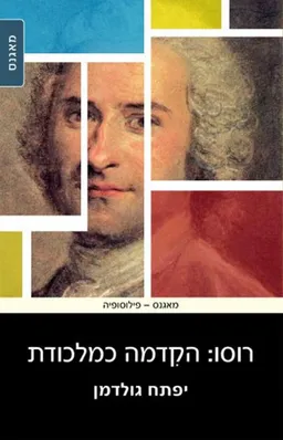 רוסו: הקדמה כמלכודת