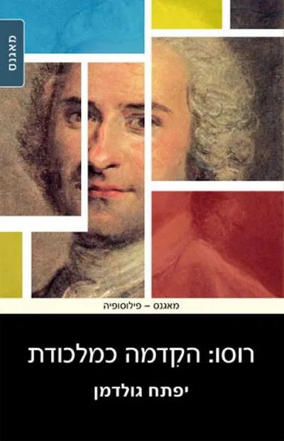 רוסו - הקדמה כמלכודת