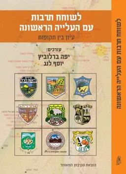 לשוחח תרבות עם העלייה הראשונה