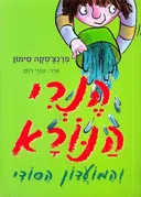הנרי הנורא והמועדון הסודי
