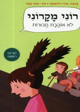עטיפת רוני מקרוני לא אוהבת חבורות