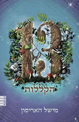 עטיפת 13 הקללות
