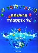האנציקלופדיה הראשונה של אוקספורד