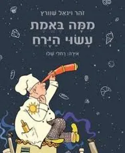 ממה באמת עשוי הירח