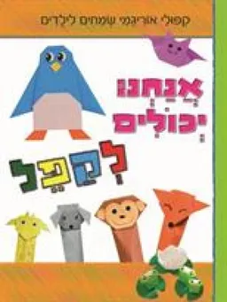 עטיפת הספר אנחנו יכולים לקפל מאת מיוקי לקזה
