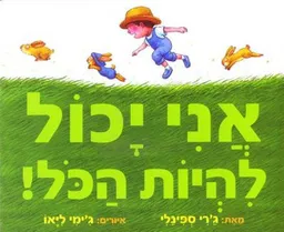 אני יכול להיות הכל!