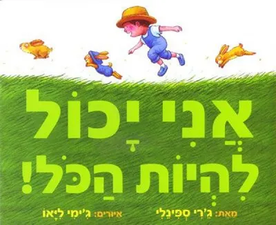 אני יכול להיות הכל
